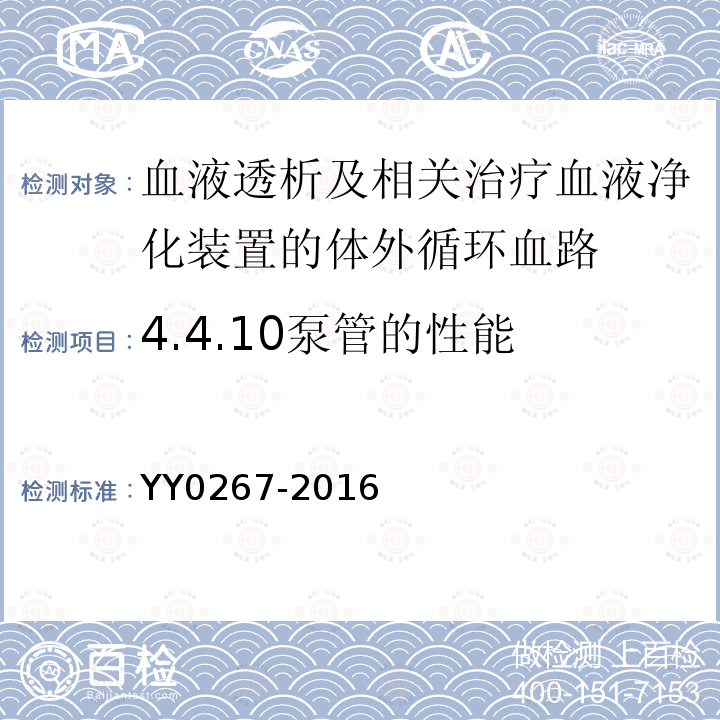 4.4.10泵管的性能 YY 0267-2016 血液透析及相关治疗 血液净化装置的体外循环血路