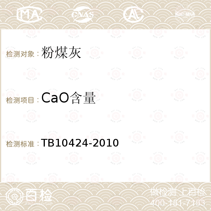 CaO含量 TB 10424-2010 铁路混凝土工程施工质量验收标准(附条文说明)