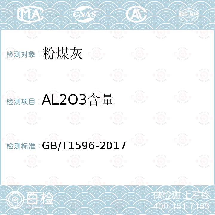 AL2O3含量 用于水泥和混凝土中的粉煤灰