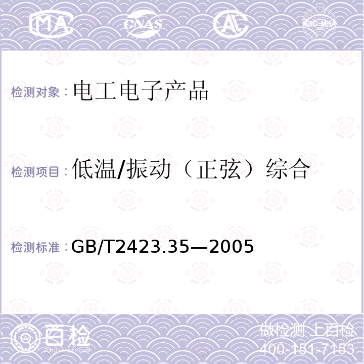 低温/振动（正弦）综合 GB/T 2423.35-2005 电工电子产品环境试验 第2部分:试验方法 试验Z/AFc:散热和非散热试验样品的低温/振动(正弦)综合试验