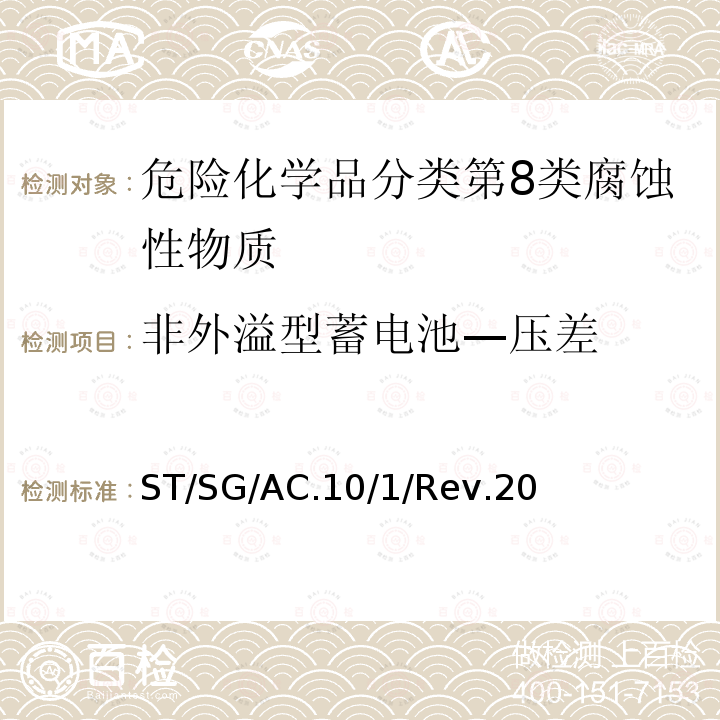 非外溢型蓄电池—压差 ST/SG/AC.10/1/Rev.20 规章范本 （20th）