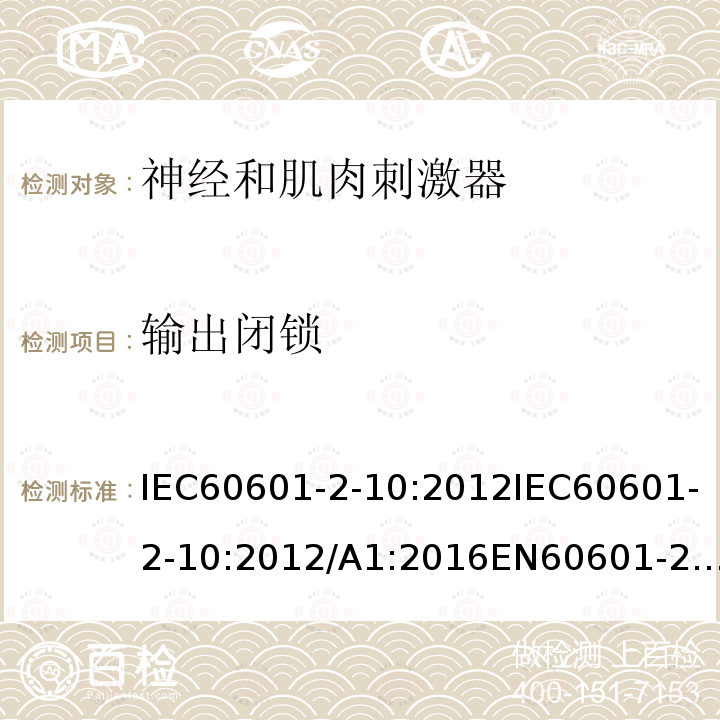 输出闭锁 IEC 60601-2-10-2012 医用电气设备 第2-10部分:神经和肌肉刺激器的基本安全和主要性能专用要求