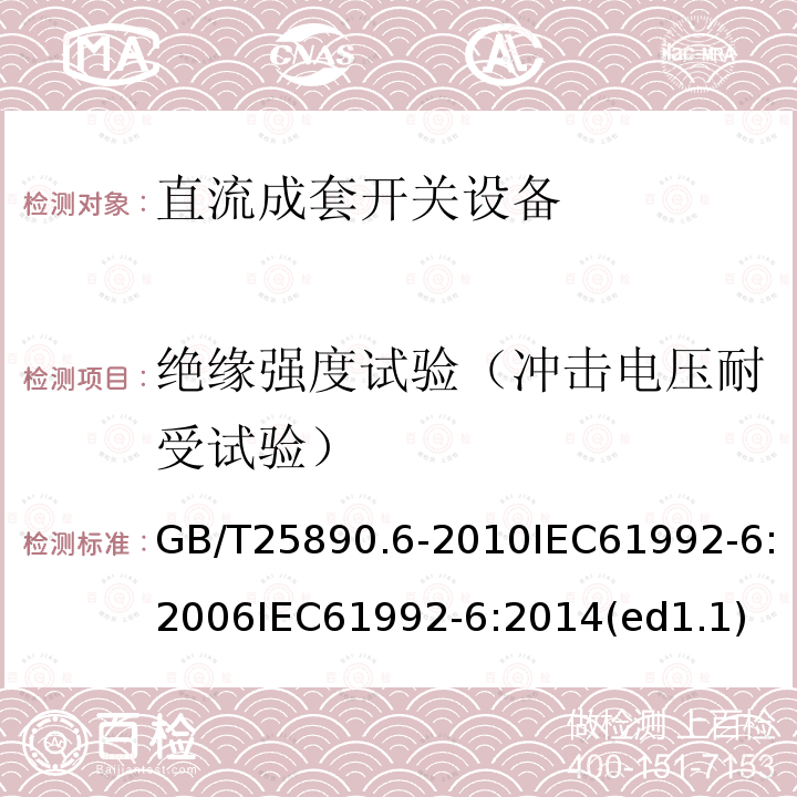 绝缘强度试验（冲击电压耐受试验） 轨道交通 地面装置 直流开关设备 第6部分：直流成套开关设备