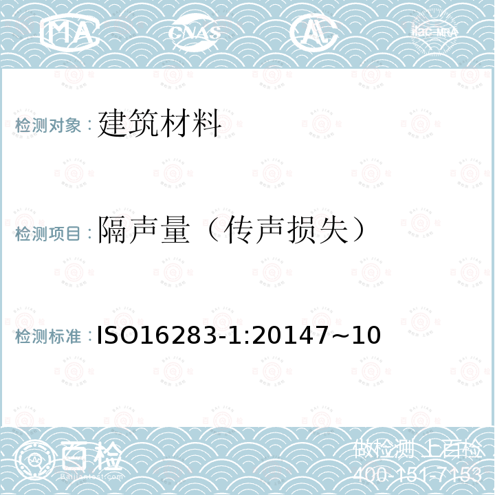 隔声量（传声损失） 声学建筑物和建筑构件的隔声现场测量1部分：空气声隔声