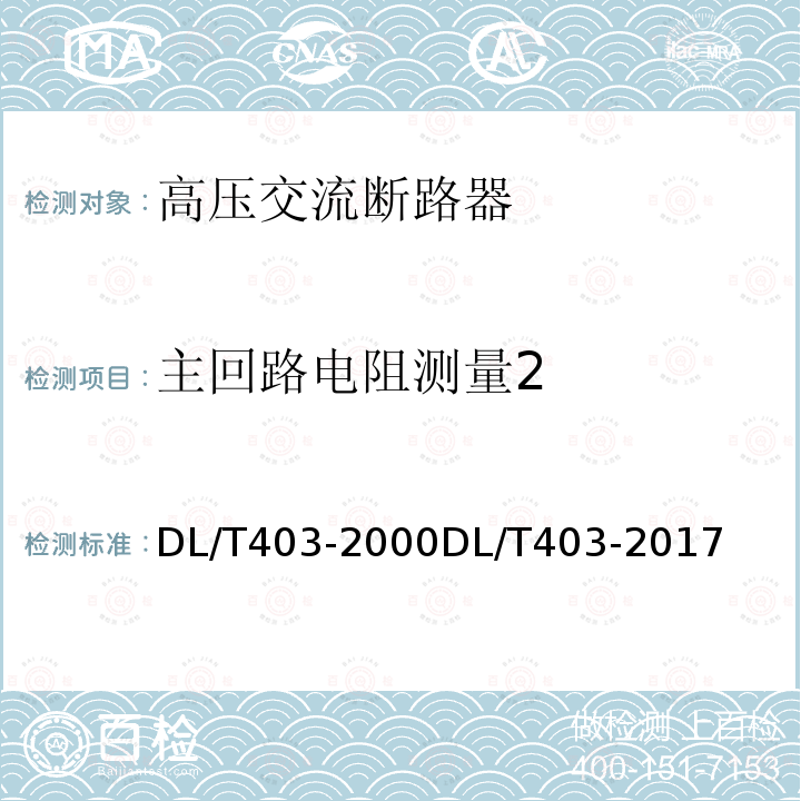 主回路电阻测量2 DL/T 403-2000 12kV～40.5kV高压真空断路器订货技术条件