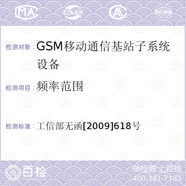 频率范围 工信部无函[2009]618号 关于中国移动通信集团公司使用蜂窝移动通信系统频率的批复