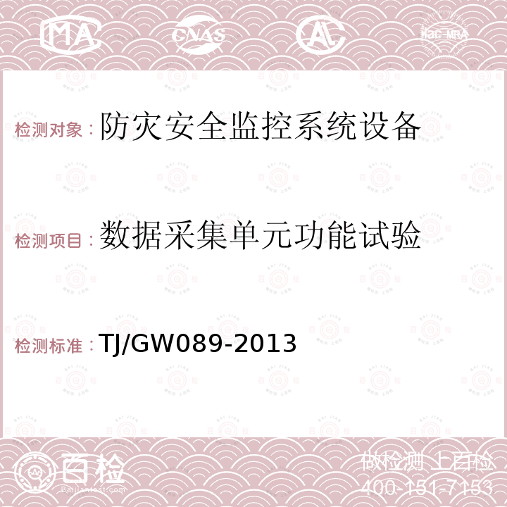 数据采集单元功能试验 TJ/GW089-2013 高速铁路自然灾害及异物侵限监测系统技术条件 风速风向监测设备（试行）