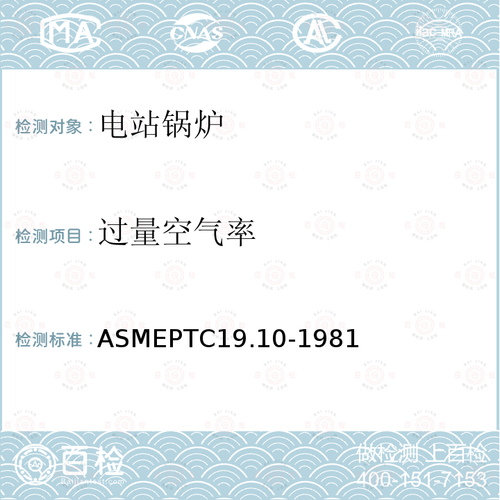 过量空气率 ASME PTC 19.10-1981 仪器和仪表 第10部分:烟气和废气分析