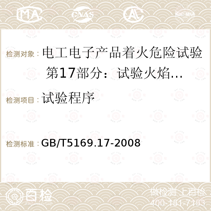 试验程序 GB/T 5169.17-2008 电工电子产品着火危险试验 第17部分:试验火焰500W 火焰试验方法