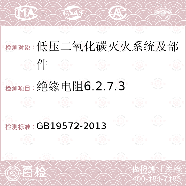 绝缘电阻6.2.7.3 低压二氧化碳灭火系统及部件