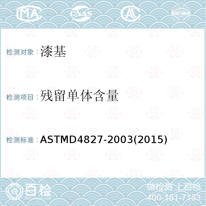 残留单体含量 ASTM D4827-2003(2015) 毛细柱气相色谱法测定（苯丙）乳液中残留单体的含量