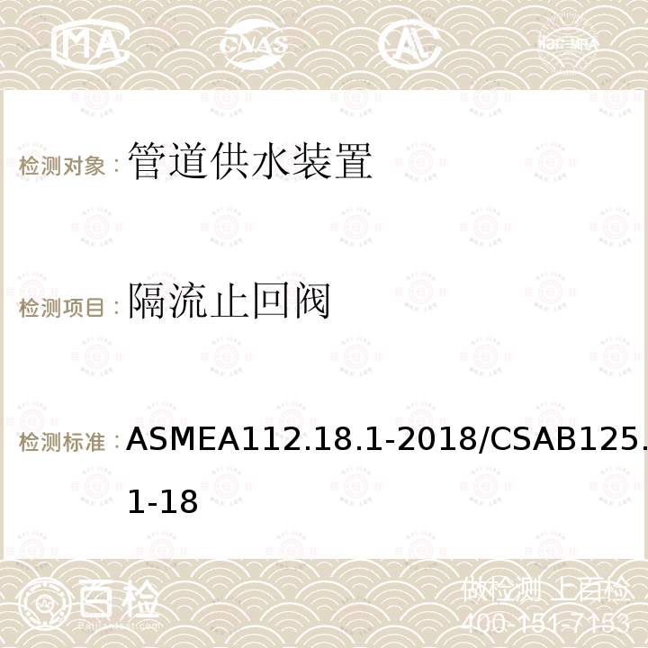 隔流止回阀 ASMEA112.18.1-2018/CSAB125.1-18 管道供水装置