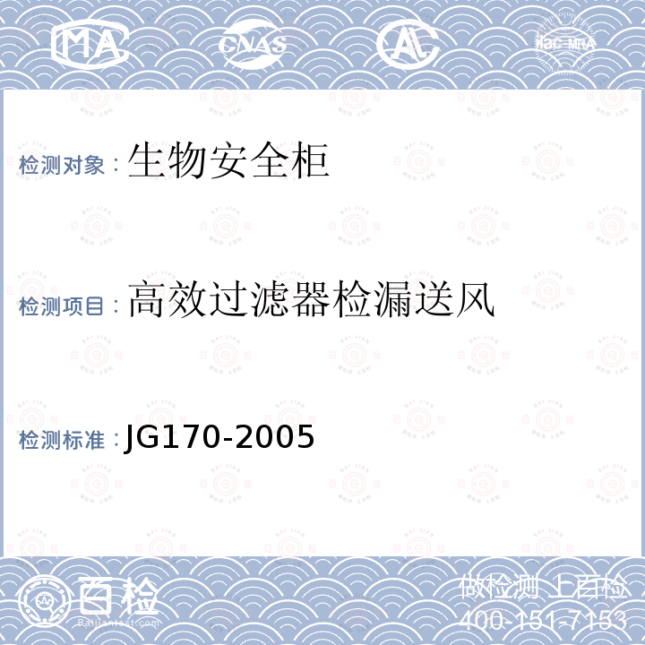 高效过滤器检漏送风 JG 170-2005 生物安全柜