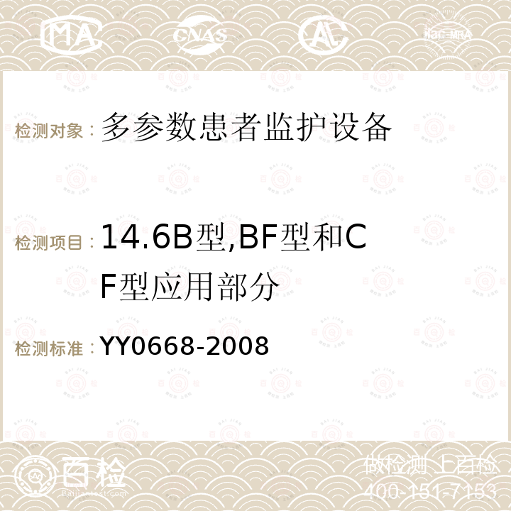 14.6B型,BF型和CF型应用部分 YY 0668-2008 医用电气设备 第2-49部分:多参数患者监护设备安全专用要求