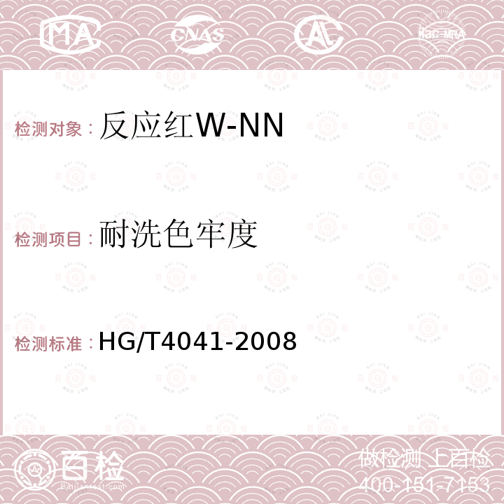 耐洗色牢度 HG/T 4041-2008 反应红W-NN