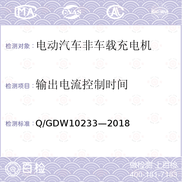 输出电流控制时间 Q/GDW10233—2018 电动汽车非车载充电机通用要求