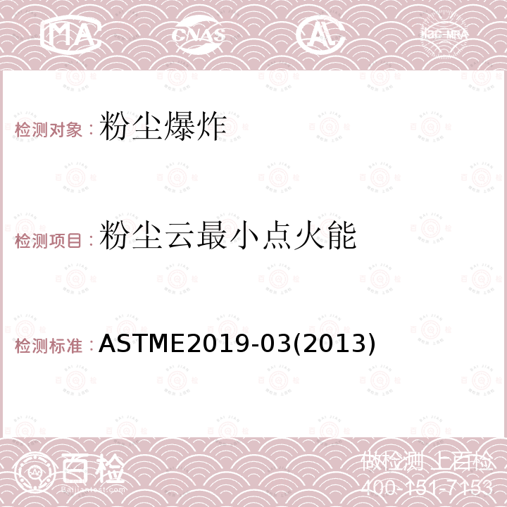 粉尘云最小点火能 ASTM E2019-2003(2019) 空气中粉尘云最小点火能试验方法