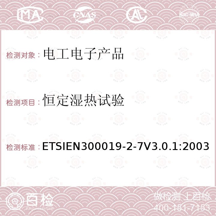 恒定湿热试验 ETSIEN300019-2-7V3.0.1:2003 环境工程（EE）；电信设备的环境条件和环境试验；第2-7部分：环境试验规范；便携式使用