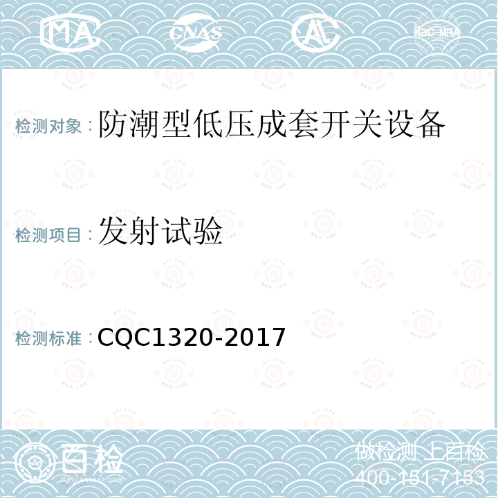 发射试验 CQC1320-2017 防潮型低压成套开关设备技术规范