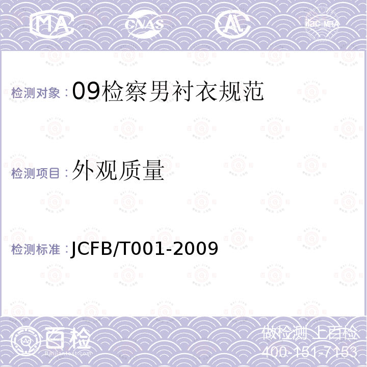 外观质量 JCFB/T 001-2009 09检查男衬衣规范