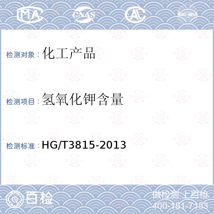 氢氧化钾含量 HG/T 3815-2013 工业离子膜法氢氧化钾溶液