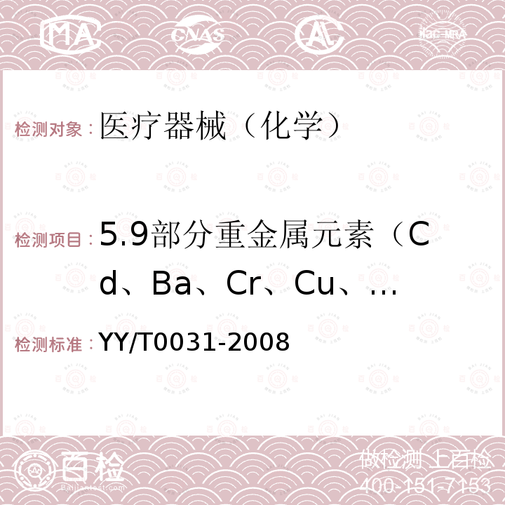5.9部分重金属元素（Cd、Ba、Cr、Cu、Pb、Sn、Fe、Zn） YY/T 0031-2008 输液、输血用硅橡胶管路及弹性件(附2020年第1号修改单)