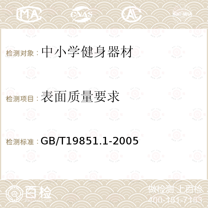 表面质量要求 GB/T 19851.1-2005 中小学体育器材和场地 第1部分:健身器材