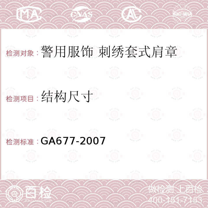 结构尺寸 GA 677-2007 警用服饰 刺绣套式肩章