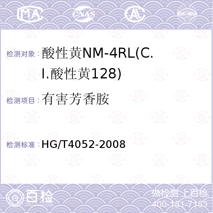 有害芳香胺 HG/T 4052-2008 酸性黄NM-4RL(C.I.酸性黄128)