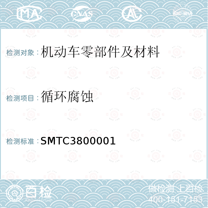循环腐蚀 SMTC3800001 电子电器零部件通用测试要求（20141130）腐蚀（上汽集团技术中心）