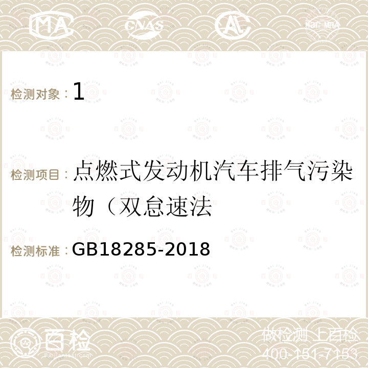 点燃式发动机汽车排气污染物（双怠速法 GB 18285-2018 汽油车污染物排放限值及测量方法（双怠速法及简易工况法）