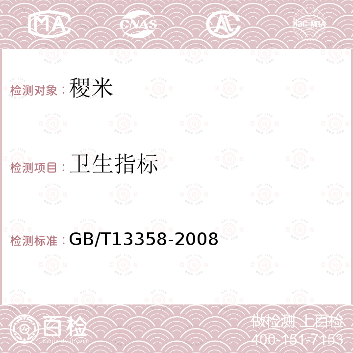 卫生指标 GB/T 13358-2008 稷米
