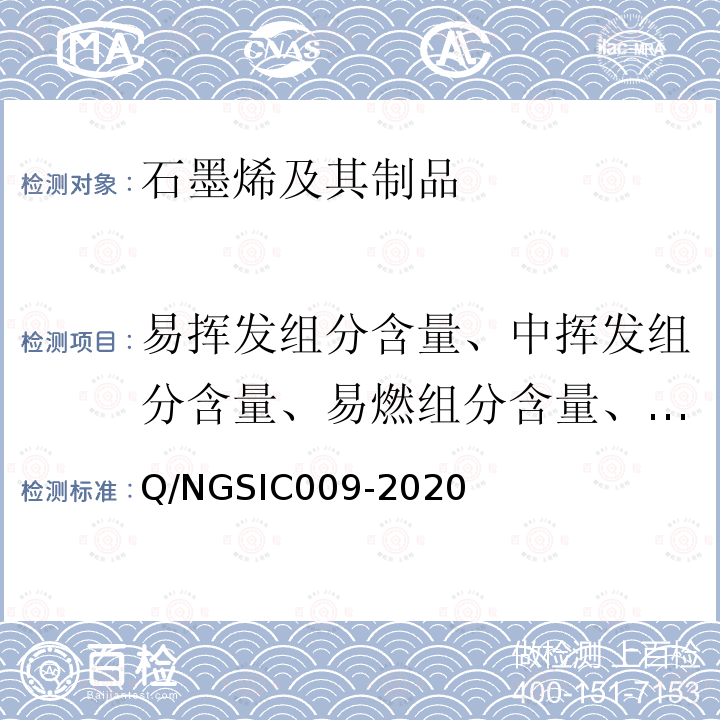 易挥发组分含量、中挥发组分含量、易燃组分含量、灰分含量 Q/NGSIC009-2020 石墨烯材料 热重分析法（TG）