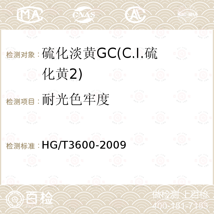 耐光色牢度 HG/T 3600-2009 硫化淡黄 GC(C.I.硫化黄2)