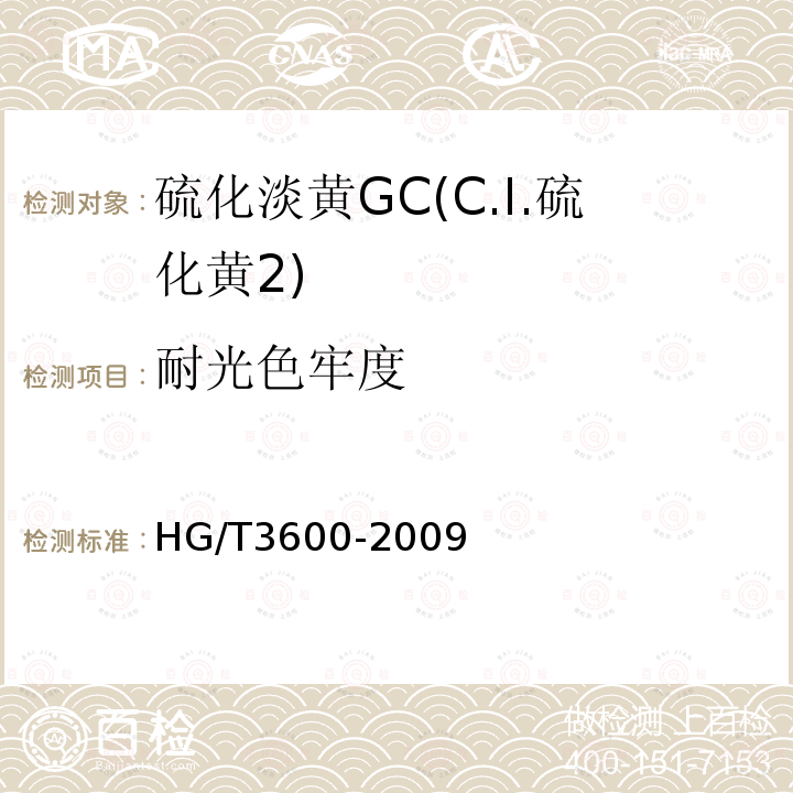 耐光色牢度 硫化淡黄GC(C.I.硫化黄2)