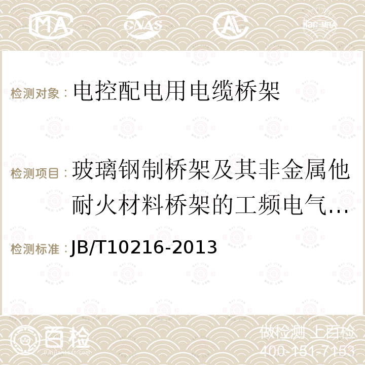 玻璃钢制桥架及其非金属他耐火材料桥架的工频电气强度试验 JB/T 10216-2013 电控配电用电缆桥架