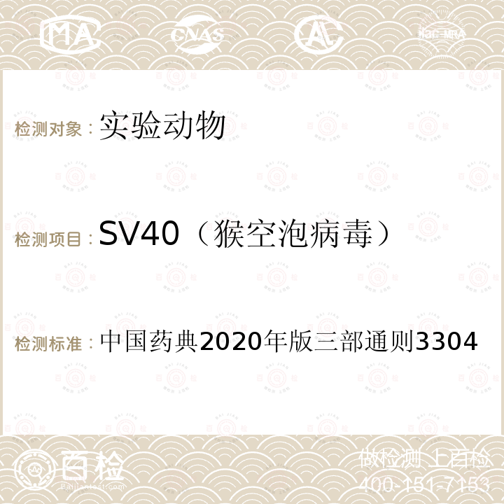 SV40（猴空泡病毒） 中国药典 2020年版 三部 通则 3304