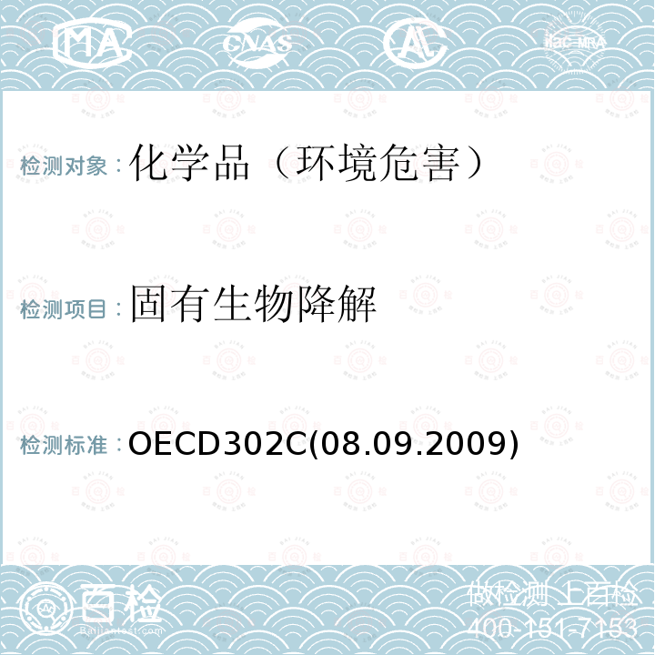 固有生物降解 OECD302C(08.09.2009) 性:改进的MITI试验（II）