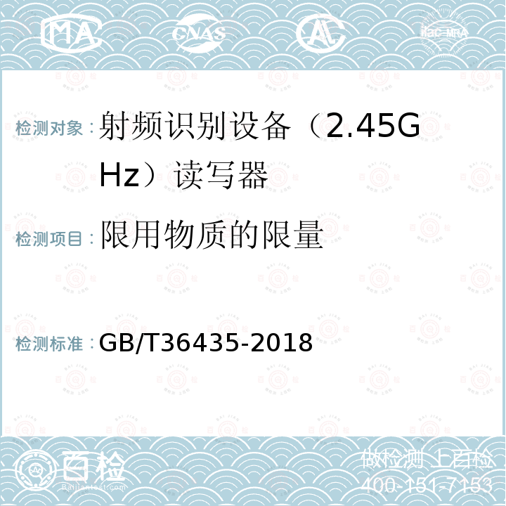 限用物质的限量 GB/T 36435-2018 信息技术 射频识别 2.45GHz读写器通用规范