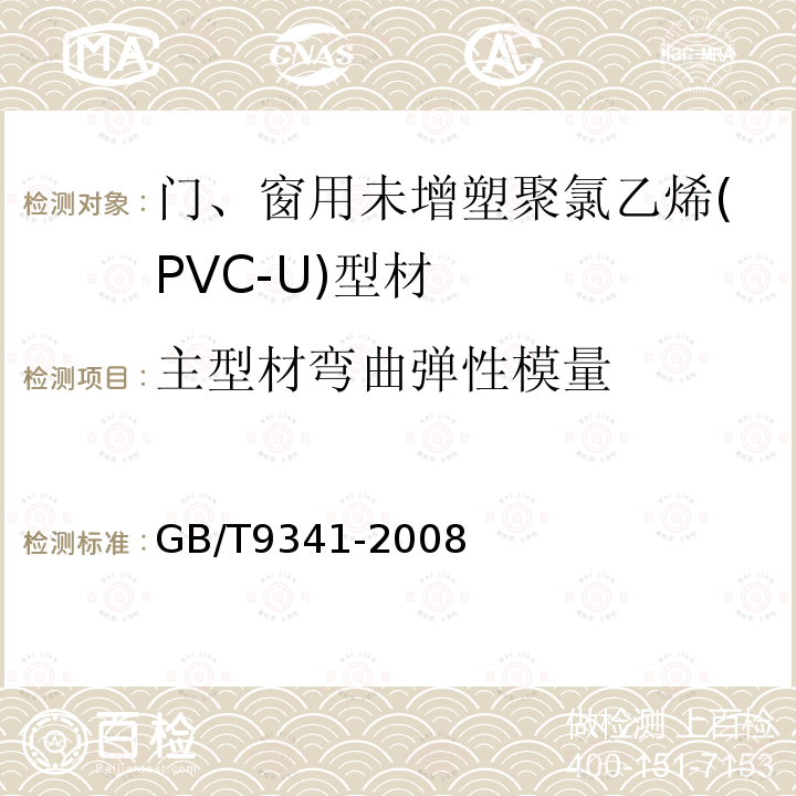 主型材弯曲弹性模量 GB/T 9341-2008 塑料 弯曲性能的测定