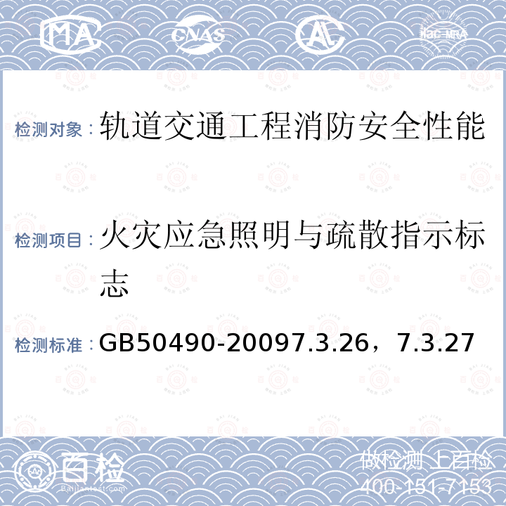 火灾应急照明与疏散指示标志 城市轨道交通技术规范