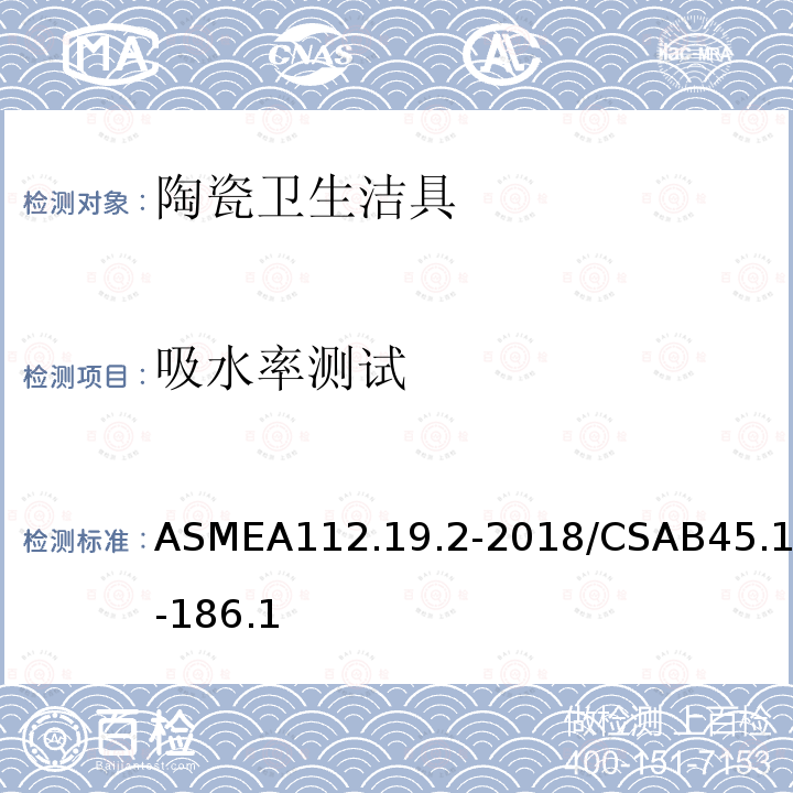 吸水率测试 ASMEA112.19.2-2018/CSAB45.1-186.1 陶瓷卫生洁具