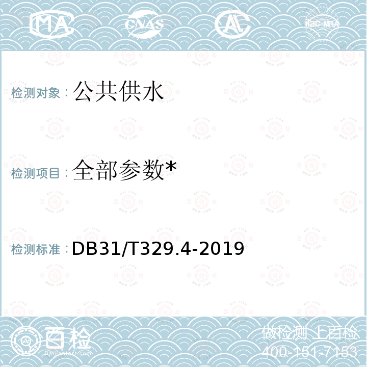 全部参数* DB31/T 329.4-2019 重点单位重要部位安全技术防范系统要求 第4部分:公共供水