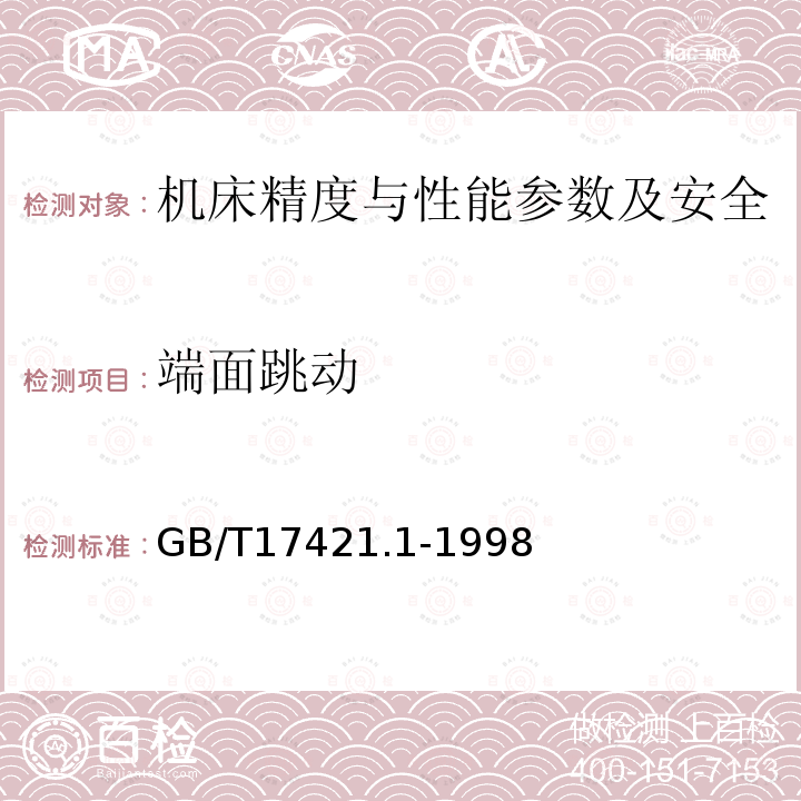 端面跳动 GB/T 17421.1-1998 机床检验通则 第1部分:在无负荷或精加工条件下机床的几何精度