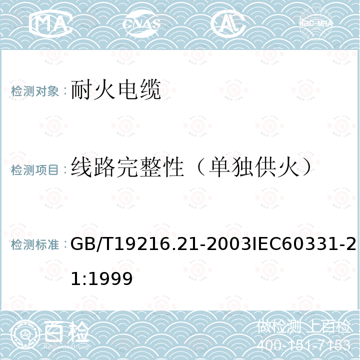 线路完整性（单独供火） 在火焰条件下电缆或光缆的线路完整性试验 第21部分: 试验步骤和要求 额定电压0.6/1.0kV及以下电缆