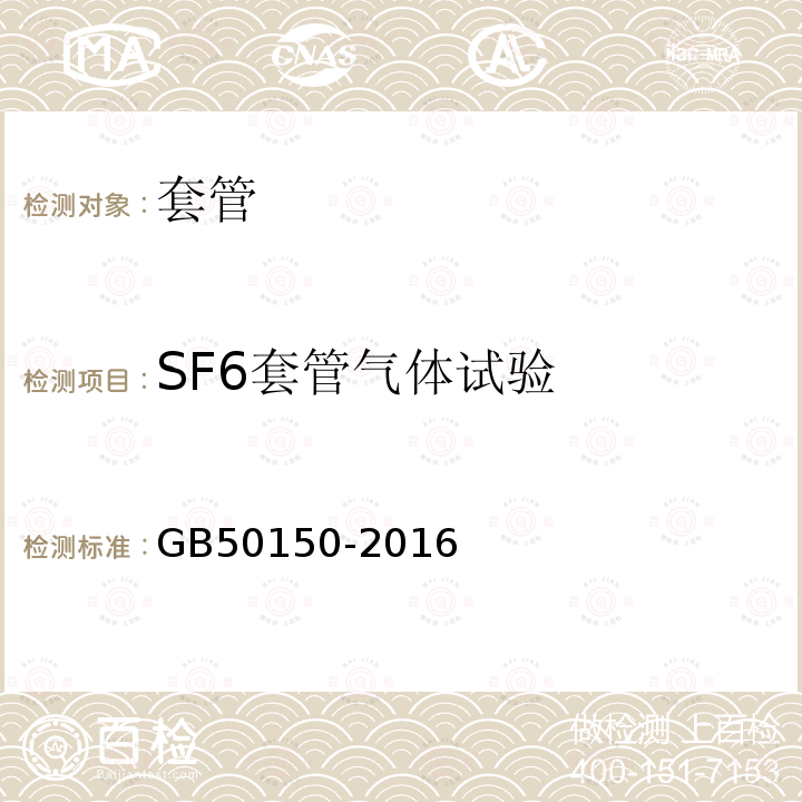 SF6套管气体试验 电气装置安装工程 电气设备交接试验标准 第15章