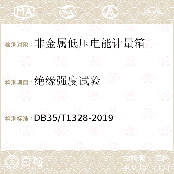 绝缘强度试验 DB35/T 1328-2019 非金属低压电能计量箱通用技术要求