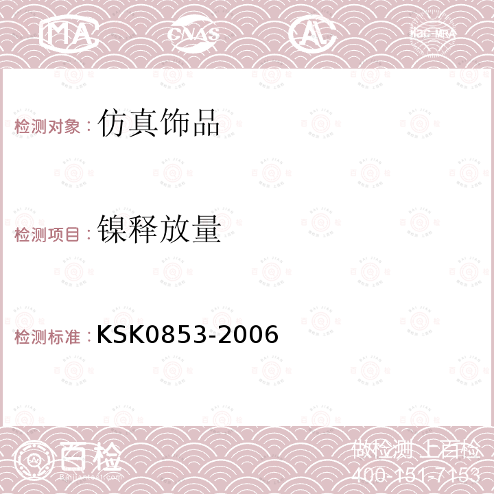 镍释放量 KS K0853-2006 与皮肤接接触的产品中镍释放的测试方法