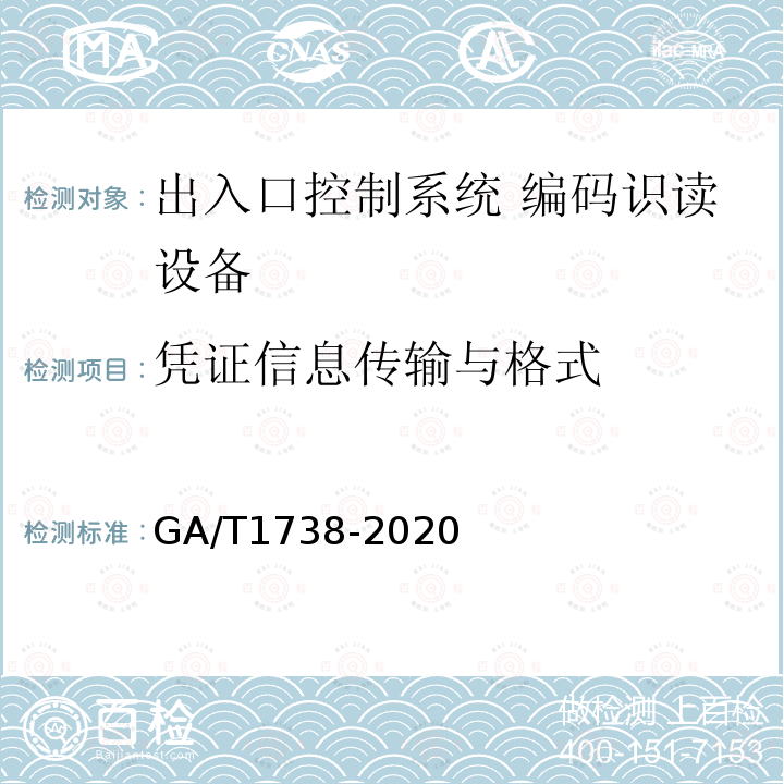 凭证信息传输与格式 GA/T 1738-2020 出入口控制系统 编码识读设备