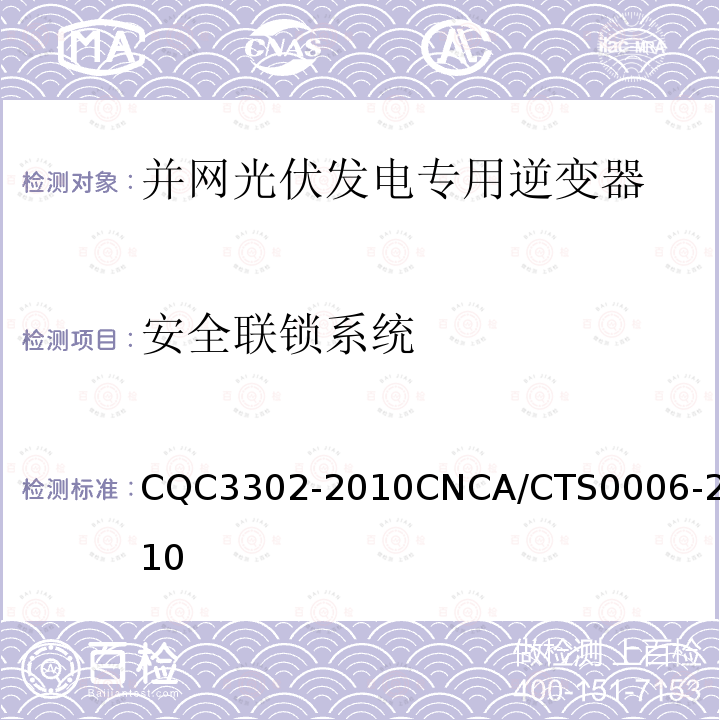 安全联锁系统 CQC3302-2010CNCA/CTS0006-2010 光伏发电系统用电力转换设备的安全 第1部分：通用要求